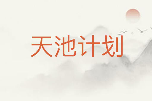 天池计划
