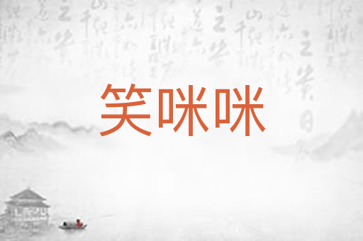 笑咪咪