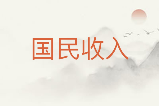 国民收入