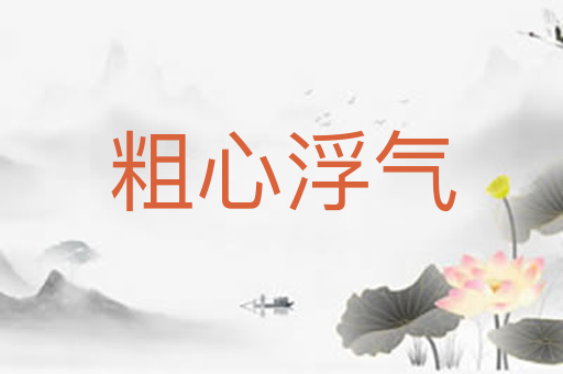 粗心浮气