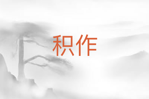 积作