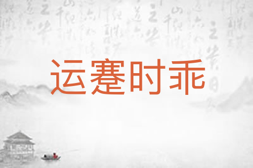 运蹇时乖