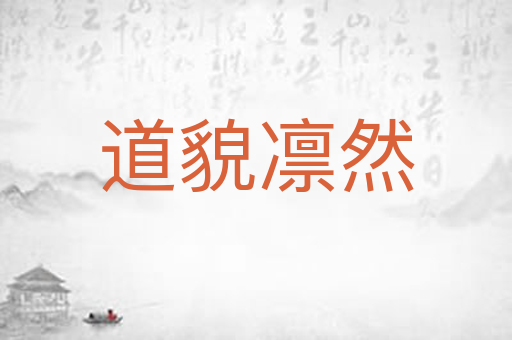 道貌凛然