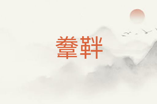 韏靽