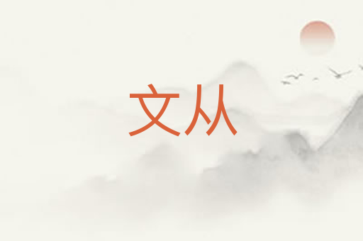文从