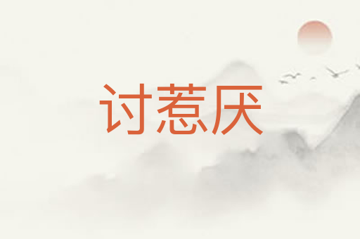 讨惹厌