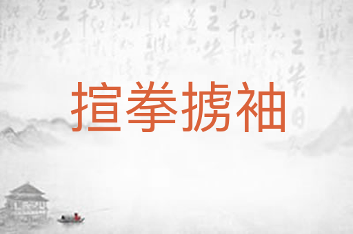 揎拳掳袖
