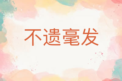 不遗毫发
