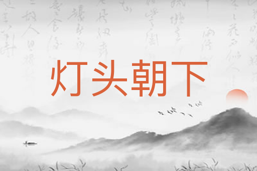 灯头朝下