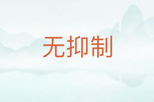 无抑制