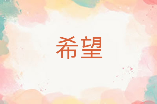 希望