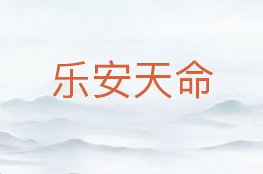 乐安天命