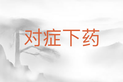 对症下药