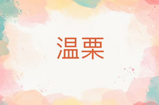 温栗
