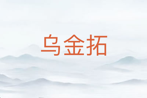 乌金拓
