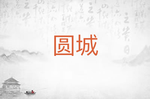 圆城