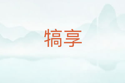 犒享