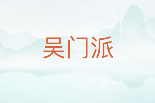 吴门派