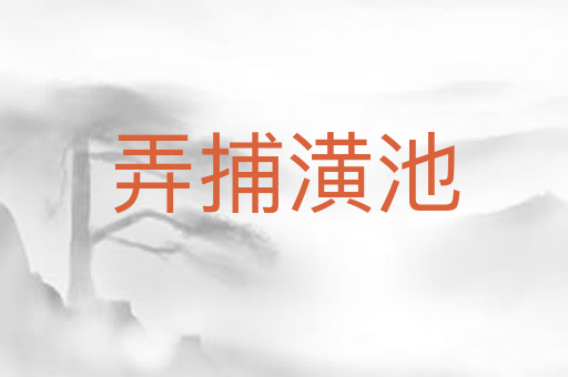 弄捕潢池