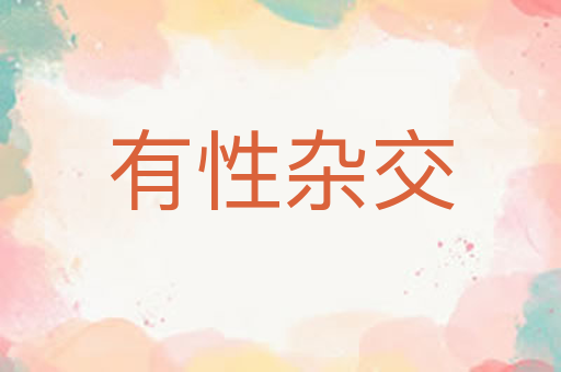 有性杂交