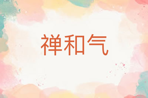 禅和气