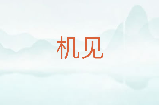 机见