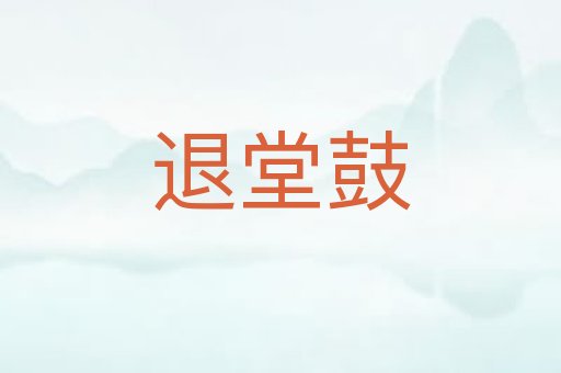 退堂鼓