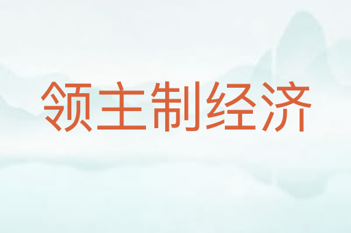 领主制经济