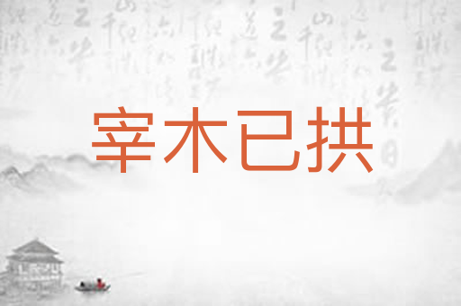 宰木已拱