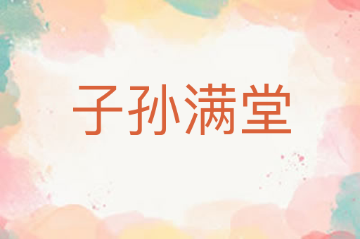 子孙满堂