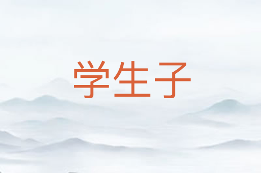 学生子