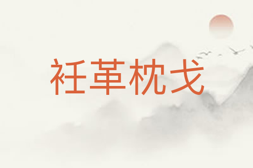 衽革枕戈
