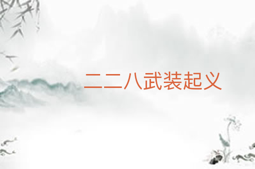 二二八武装起义