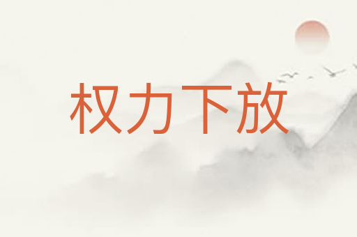 权力下放
