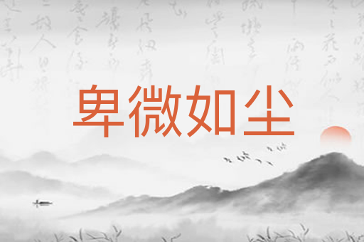 卑微如尘