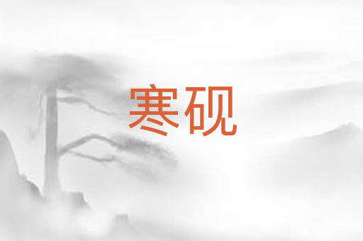 寒砚