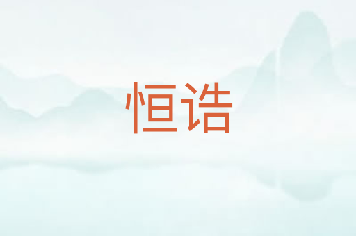 恒诰