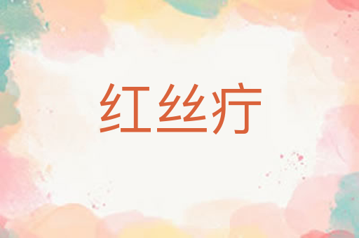 红丝疔