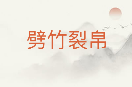 劈竹裂帛