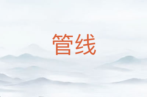 管线