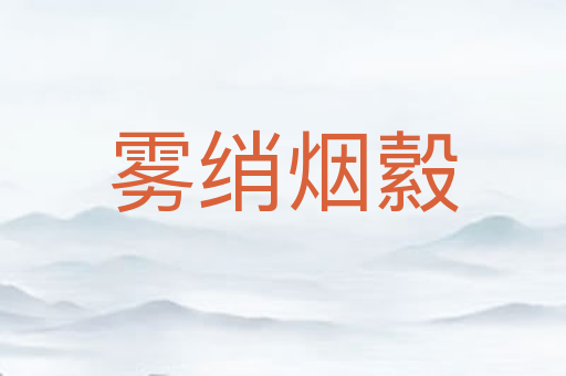 雾绡烟縠