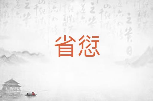 省愆