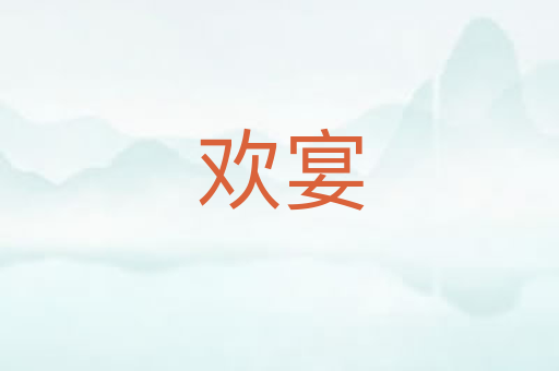 欢宴