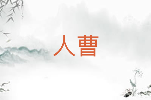 人曹