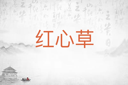 红心草