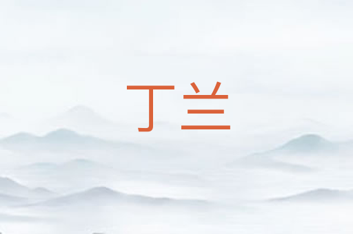 丁兰