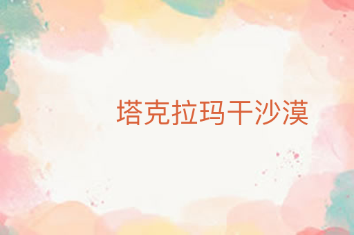 塔克拉玛干沙漠