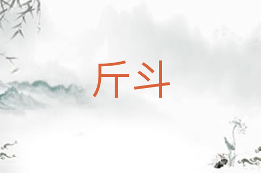 斤斗