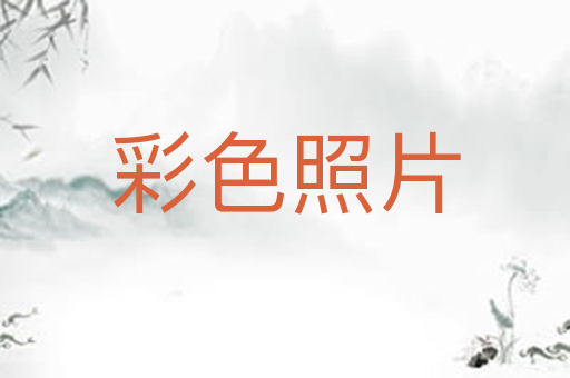 彩色照片