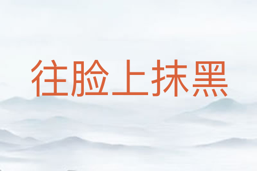 往脸上抹黑